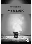 Павел Почикаев - Кто возьмёт?