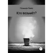 Постер книги Кто возьмёт?