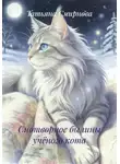 Татьяна Смирнова - Снотворное былины учёного кота