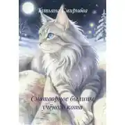 Постер книги Снотворное былины учёного кота