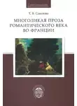 Татьяна Соколова - Многоликая проза романтического века во Франции