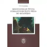 Постер книги Многоликая проза романтического века во Франции