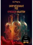 Егор Фаустов - Запечатленные под красным халатом