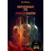 Постер книги Запечатленные под красным халатом