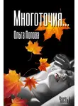 Ольга Попова - Многоточия…