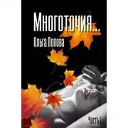 Постер книги Многоточия…