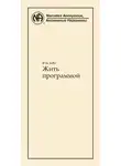 Анонимные Наркоманы - Жить программой