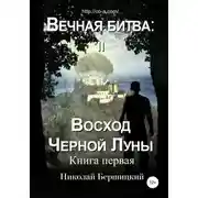 Постер книги Вечная Битва: Восход Чёрной Луны. Книга 1