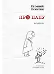 Евгений Никитин - Про папу. Антироман