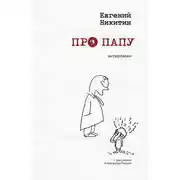 Постер книги Про папу. Антироман