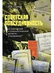 Игорь Орлов - Советская повседневность: исторический и социологический аспекты становления