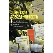 Постер книги Советская повседневность: исторический и социологический аспекты становления