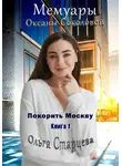 Ольга Старцева - Мемуары Оксаны Соколовой