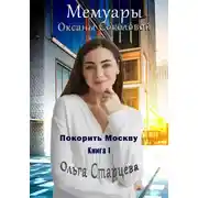 Постер книги Мемуары Оксаны Соколовой