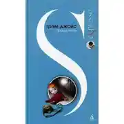 Постер книги Правда жизни