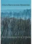 Ольга Ярмакова - Всё начинается утром