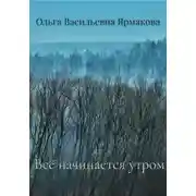 Постер книги Всё начинается утром