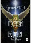 Николай Лакутин - Оружие Арлегов. Полная версия