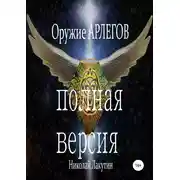 Постер книги Оружие Арлегов. Полная версия
