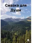 Сергей Петрюков - Смазка для Души