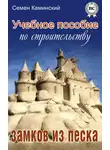 Семён Каминский - Учебное пособие по строительству замков из песка (сборник)