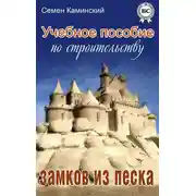 Постер книги Учебное пособие по строительству замков из песка (сборник)