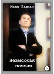 Макс Радман - Невысокая поэзия
