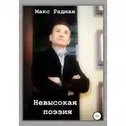 Постер книги Невысокая поэзия