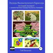 Постер книги Эпизоды Фантастического Характера: том второй