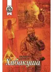 Валерий Петков - Хибакуша