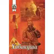 Постер книги Хибакуша