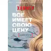 Постер книги Всё имеет свою цену