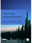 Кирилл Гопиус - Полный дневник карантина. Инструкция по применению эпидемии