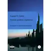 Постер книги Полный дневник карантина. Инструкция по применению эпидемии