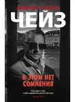 Джеймс Хэдли Чейз - В этом нет сомнения