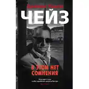 Постер книги В этом нет сомнения