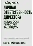 Евгений Сивков - Гайд №16: Личная ответственность директора: когда ООО перестаёт защищать