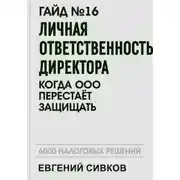 Постер книги Гайд №16: Личная ответственность директора: когда ООО перестаёт защищать