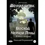 Постер книги Вечная Битва: Восход Чёрной Луны. Книга 2