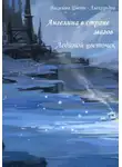 Цвети – Александра Василева - Ангелина в стране магов. Ледяной цветочек. Книга 4