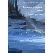 Постер книги Ангелина в стране магов. Ледяной цветочек. Книга 4