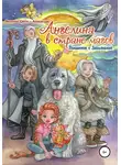 Цвети – Александра Василева - Ангелина в стране магов. Поединок с Забывалой. Книга 1