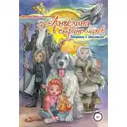 Постер книги Ангелина в стране магов. Поединок с Забывалой. Книга 1