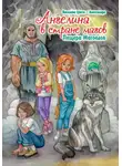 Цвети – Александра Василева - Ангелина в стране магов. Пещера Магоедов. Книга 3