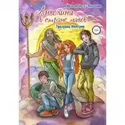 Постер книги Ангелина в стране магов. Трезубец Нептуна. Книга 2