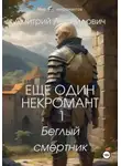 Дмитрий Леонидович - Еще один некромант 1. Беглый смертник