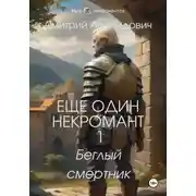 Постер книги Еще один некромант 1. Беглый смертник
