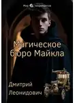 Дмитрий Леонидович - Магическое бюро Майкла