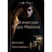 Постер книги Магическое бюро Майкла
