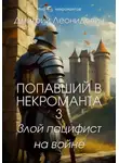 Дмитрий Леонидович - Попавший в некроманта 3. Злой пацифист на войне